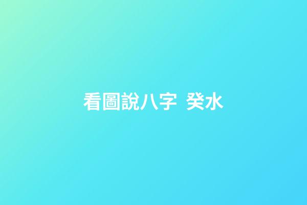 看圖說八字  癸水